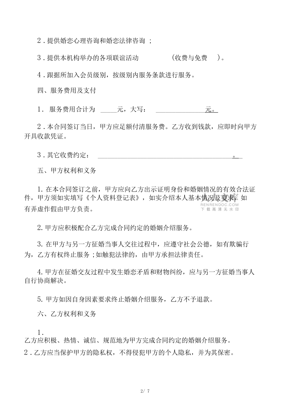 婚姻介紹服務(wù)合同協(xié)議